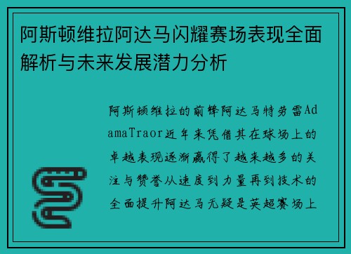 阿斯顿维拉阿达马闪耀赛场表现全面解析与未来发展潜力分析