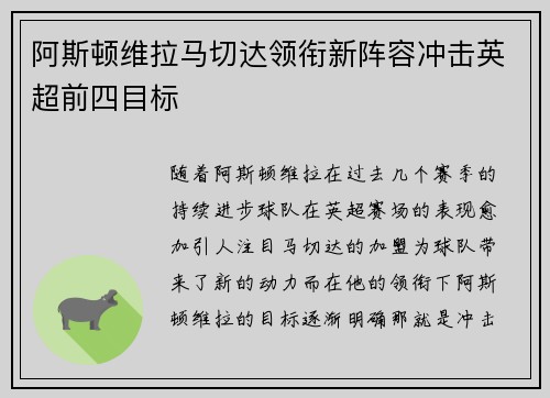 阿斯顿维拉马切达领衔新阵容冲击英超前四目标
