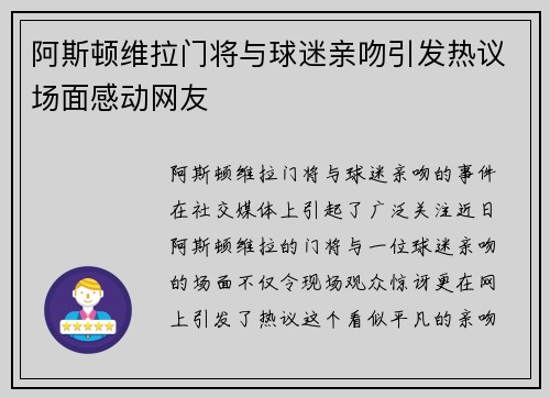 阿斯顿维拉门将与球迷亲吻引发热议场面感动网友