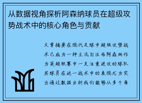 从数据视角探析阿森纳球员在超级攻势战术中的核心角色与贡献