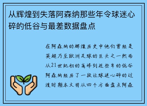 从辉煌到失落阿森纳那些年令球迷心碎的低谷与最差数据盘点