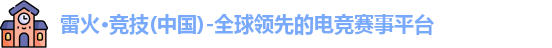 雷火·竞技(中国)-全球领先的电竞赛事平台